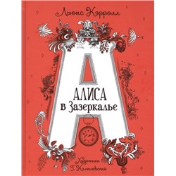 Алиса в Зазеркалье
