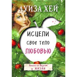 Исцели свое тело любовью