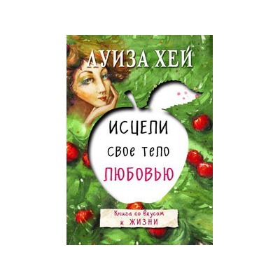 Исцели свое тело любовью
