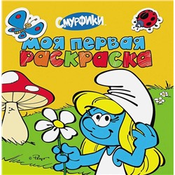 Уценка. Смурфики. Моя первая раскраска (U978-5-353-06221-9)