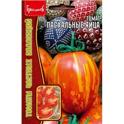 Томат Пасхальные яйца (Редкие)