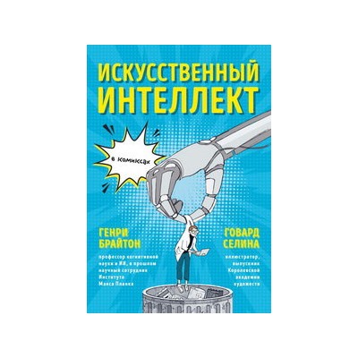 Искусственный интеллект в комиксах