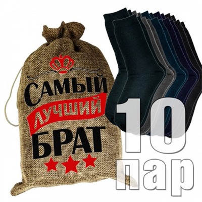 Носки мужские в подарочном мешке "Самый лучший брат"