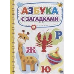 Азбука с загадками