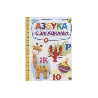 Азбука с загадками