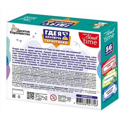 Настольная игра «Тарантинки. Где я нахожусь?» Серия Актив time (мини версия)