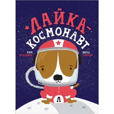Уценка. Лайка - космонавт