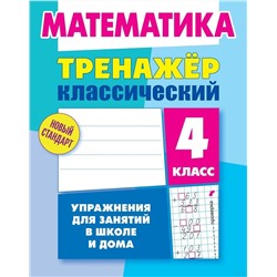 Математика. 4 класс. Тренажёр классический. Упражнения для занятий в школе и дома