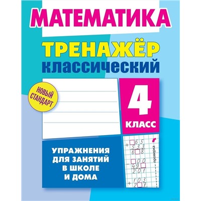 Математика. 4 класс. Тренажёр классический. Упражнения для занятий в школе и дома