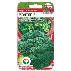 Капуста Брокколи Монтоп F1 (Сиб.Сад) 10шт