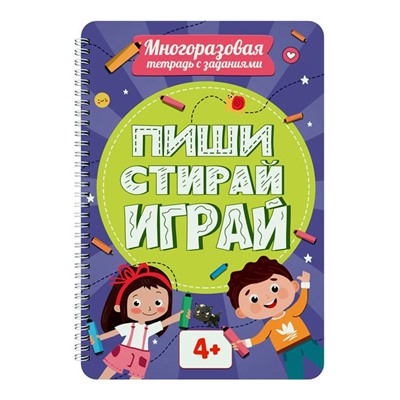 Развив. Многоразовая тетрадь с заданиями. ПИШИ-СТИРАЙ-ИГРАЙ 4+ 30стр. 29,7*20,5см ПП-00223002