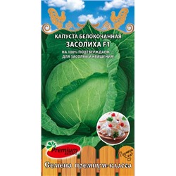 Капуста Засолиха F1 (ПС) 0,2г