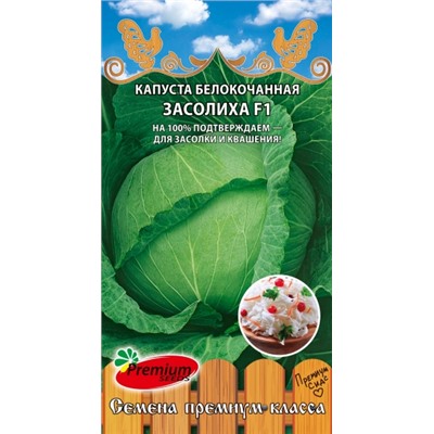 Капуста Засолиха F1 (ПС) 0,2г