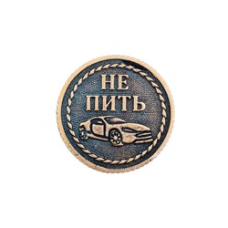 Монета ПИТЬ-НЕ ПИТЬ