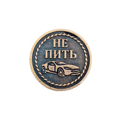 Монета ПИТЬ-НЕ ПИТЬ