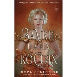 Замки на их костях (#1)