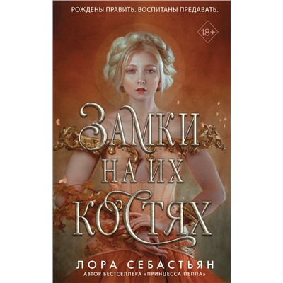 Замки на их костях (#1)
