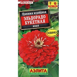 Цинния Эльдорадо Букетная Алая (Код: 92549)