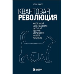 Квантовая революция. Как самая совершенная научная теория управляет нашей жизнью