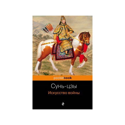 Искусство войны