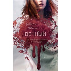 Вечный (#3)