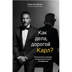 Как дела, дорогой Карл? Откровенные мемуары телохранителя Карла Лагерфельда