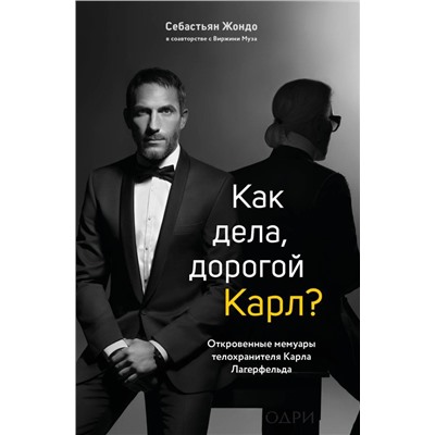 Как дела, дорогой Карл? Откровенные мемуары телохранителя Карла Лагерфельда
