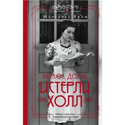 Истерли Холл. Раскол дома