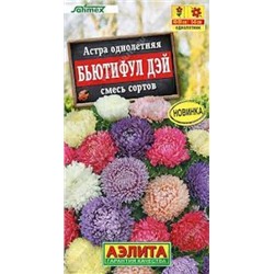 Цв.Астра Смесь Бьютифул Дэй (Аэлита) 25шт