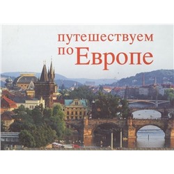 Уценка. Путешествуем по Европе