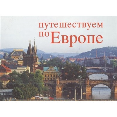 Уценка. Путешествуем по Европе