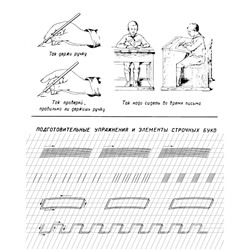Прописи для учащихся 1 класса начальной школы. Воскресенская А.И., Ткаченко Н.И. 1947