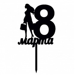 Топпер силуэт "8 марта, девушка" черный 10*12 см