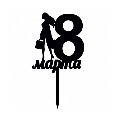 Топпер силуэт "8 марта, девушка" черный 10*12 см