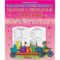 Класс.Пропись.Правильно Пишем И Произносим Ударные И Безударные Гласные 985-539-287-4