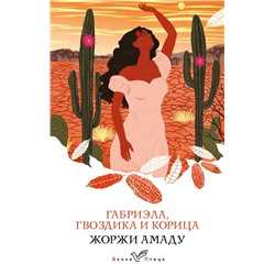 Габриэла, гвоздика и корица