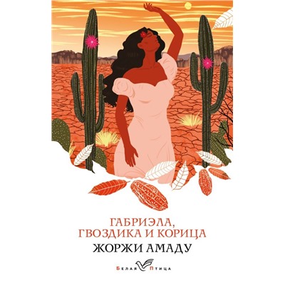 Габриэла, гвоздика и корица