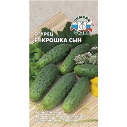 Огурец Крошка сын F1 (Седек) 0,2г