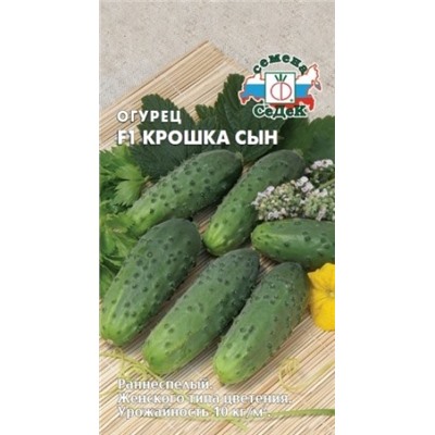 Огурец Крошка сын F1 (Седек) 0,2г