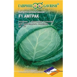 Капуста Амтрак F1 (Гавриш) 10шт