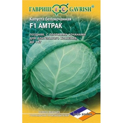 Капуста Амтрак F1 (Гавриш) 10шт