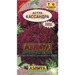 Цв.Астра Кассандра (Аэлита) 0,2г