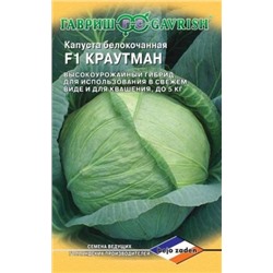 Капуста Краутман F1(Гавриш) 10шт