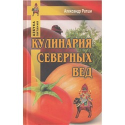 Книга КУЛИНАРИЯ СЕВЕРНЫХ ВЕД. Александр Ратши (твёрдый переплёт, 352 стр.), 1 шт.