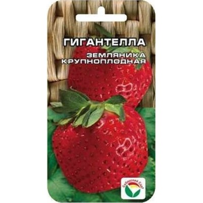 Земляника Гигантелла (Сиб.сад) 10шт