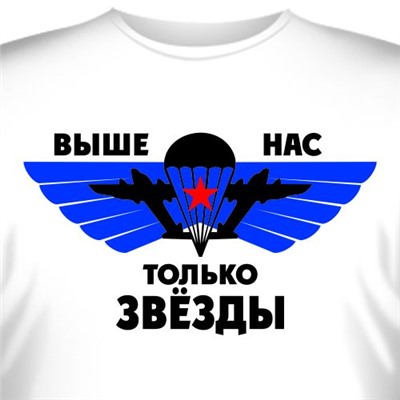 Футболка "Выше нас только звезды"