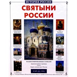 Святыни России (твердый переплет/История России)