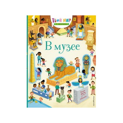 В музее (с наклейками)