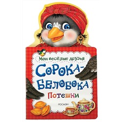 Сорока-белобока. Мои веселые друзья