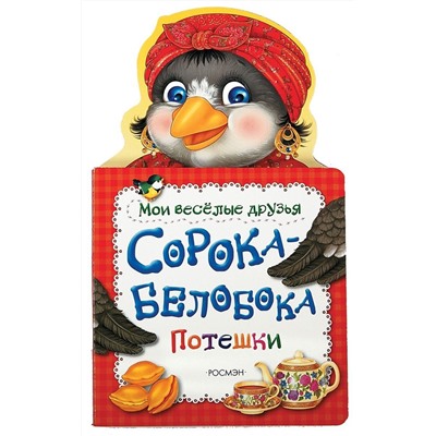 Сорока-белобока. Мои веселые друзья